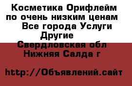 Косметика Орифлейм по очень низким ценам!!! - Все города Услуги » Другие   . Свердловская обл.,Нижняя Салда г.